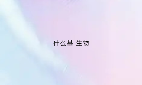 什么基生物(什么基生物不怕核弹)